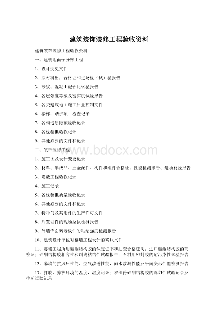 建筑装饰装修工程验收资料Word文档下载推荐.docx