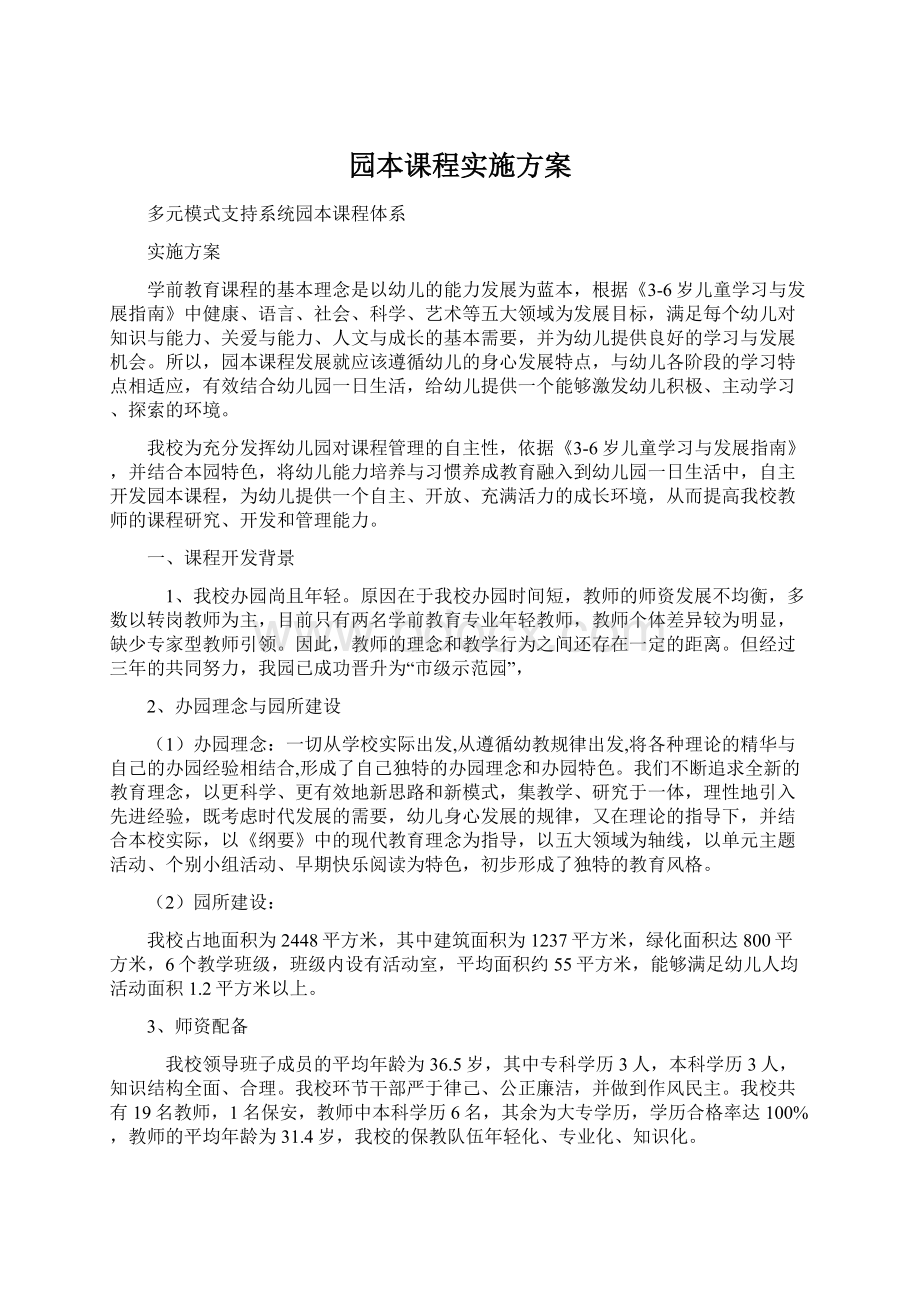 园本课程实施方案Word格式.docx_第1页