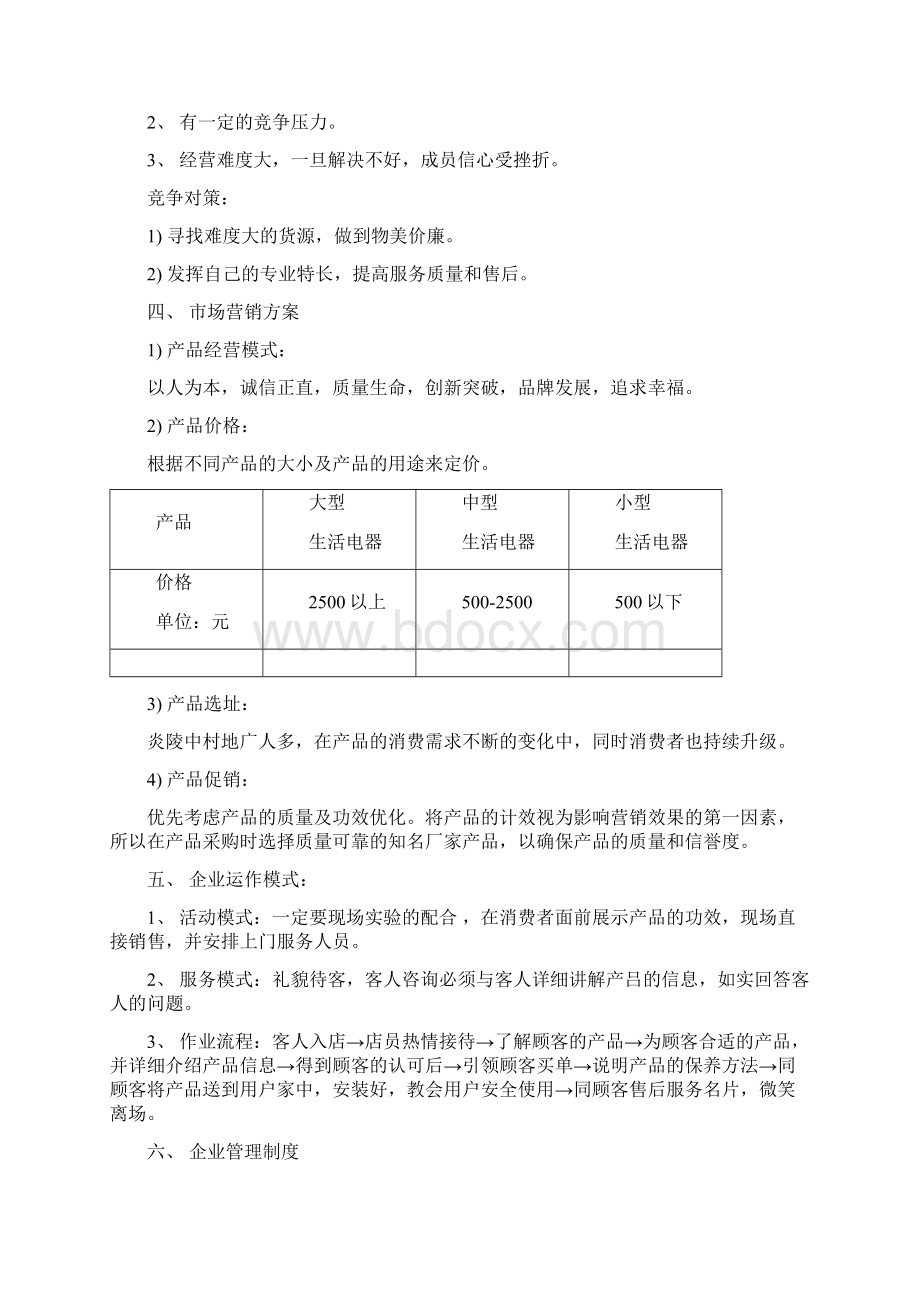 小家电经营店计划书.docx_第3页