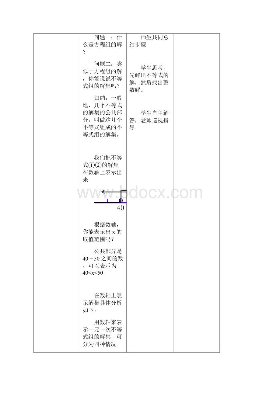 春季学期新版新人教版七年级数学下学期93一元一次不等式组教学设计.docx_第3页