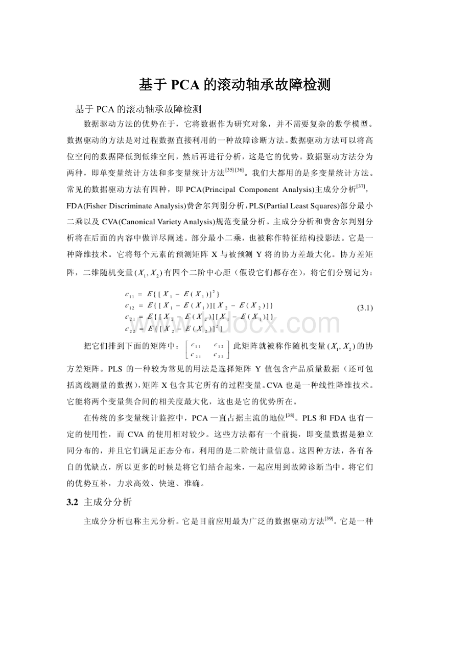 基于PCA的滚动轴承故障检测Word文档下载推荐.docx