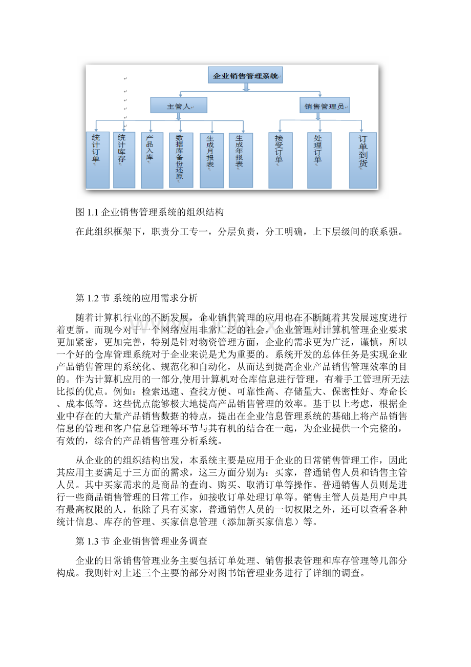 北京化工大学软件开发工具课设企业销售管理系统分析及设计.docx_第2页