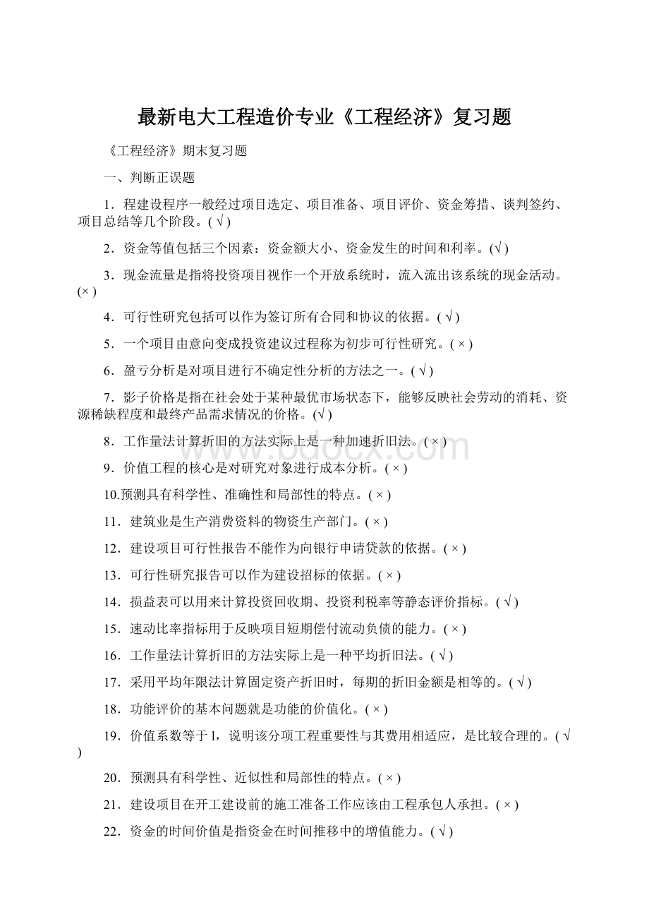 最新电大工程造价专业《工程经济》复习题Word文件下载.docx_第1页