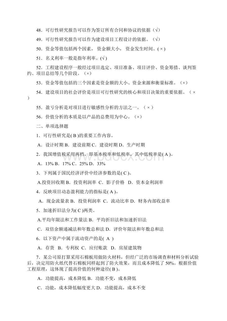 最新电大工程造价专业《工程经济》复习题Word文件下载.docx_第3页