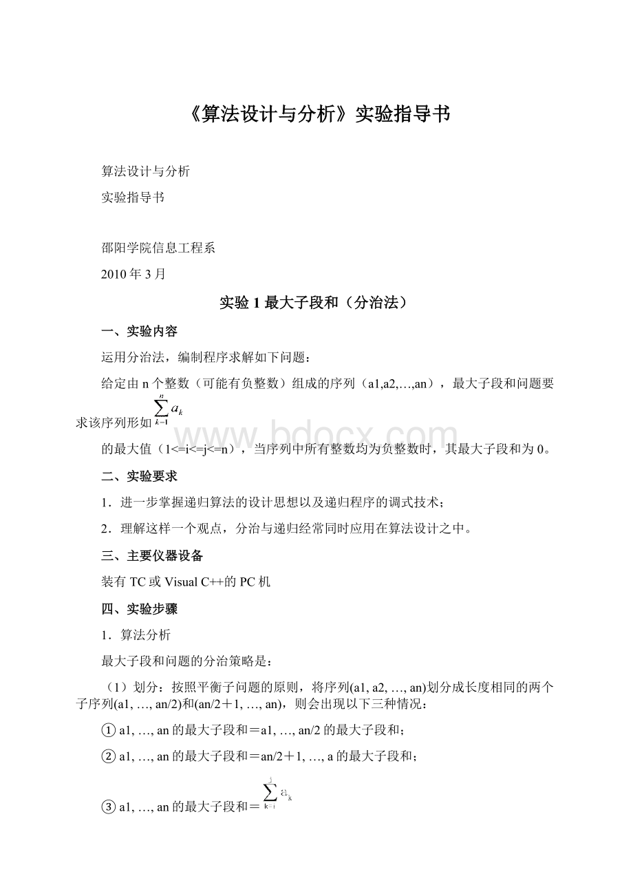 《算法设计与分析》实验指导书.docx_第1页