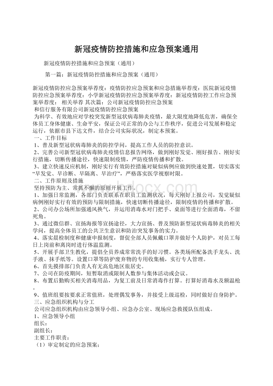 新冠疫情防控措施和应急预案通用.docx_第1页