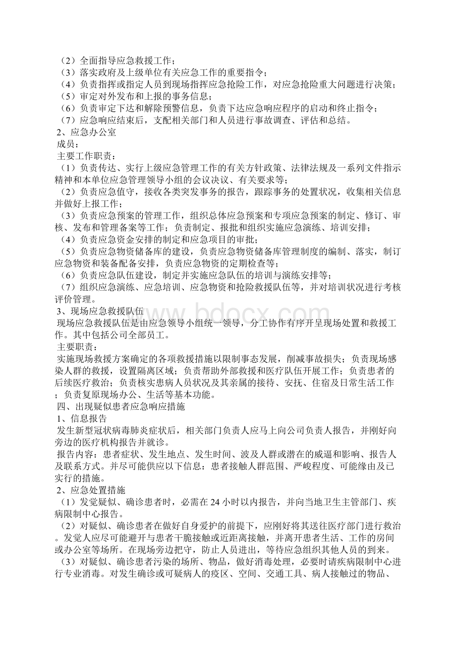 新冠疫情防控措施和应急预案通用.docx_第2页