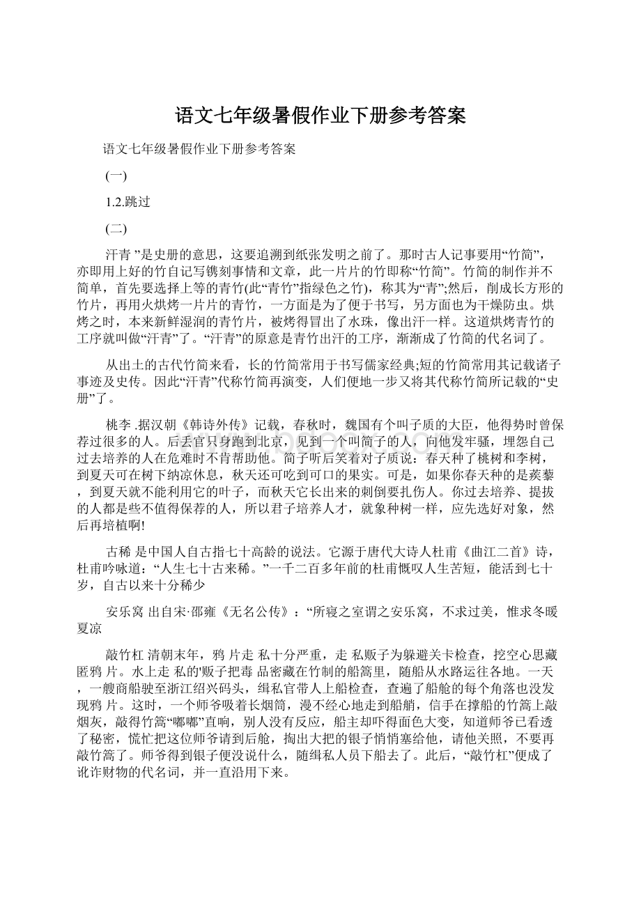 语文七年级暑假作业下册参考答案Word文档下载推荐.docx_第1页