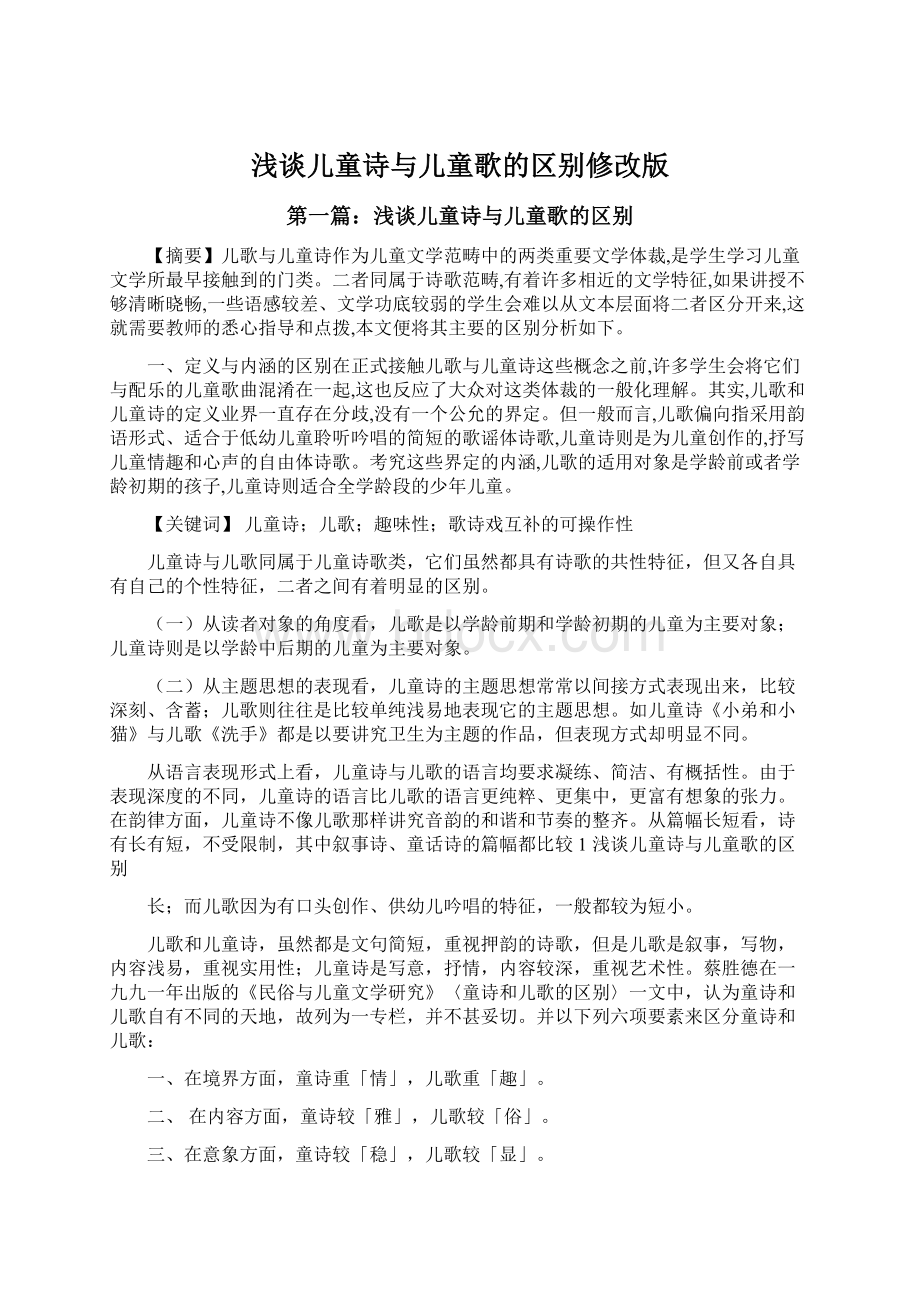 浅谈儿童诗与儿童歌的区别修改版.docx_第1页