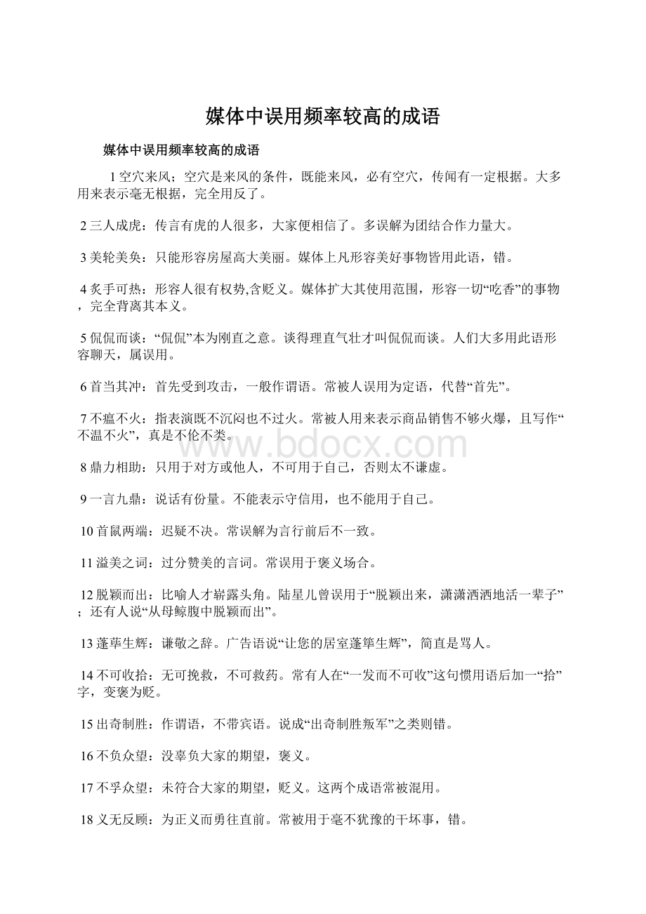 媒体中误用频率较高的成语.docx_第1页