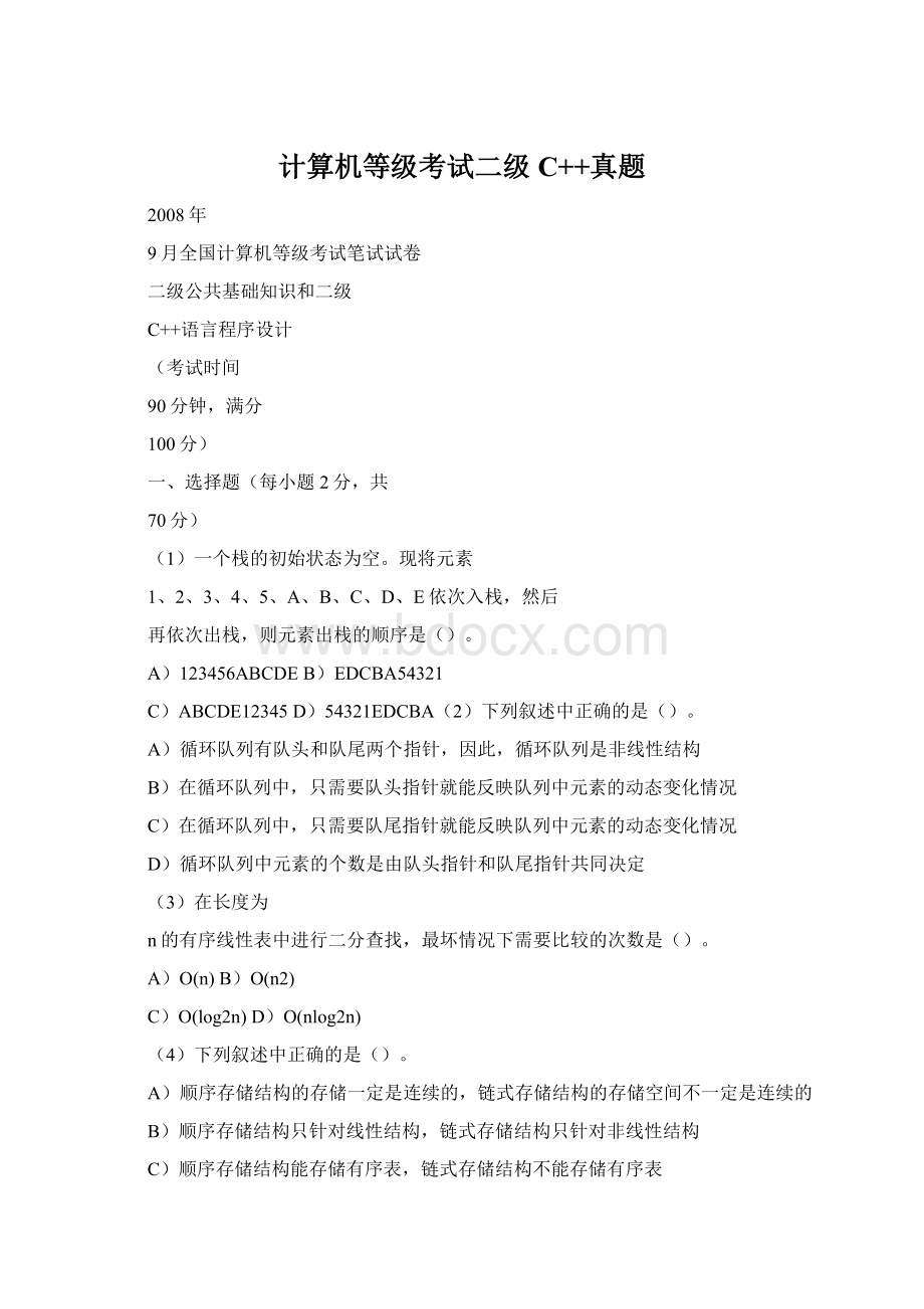 计算机等级考试二级C++真题Word文档下载推荐.docx_第1页