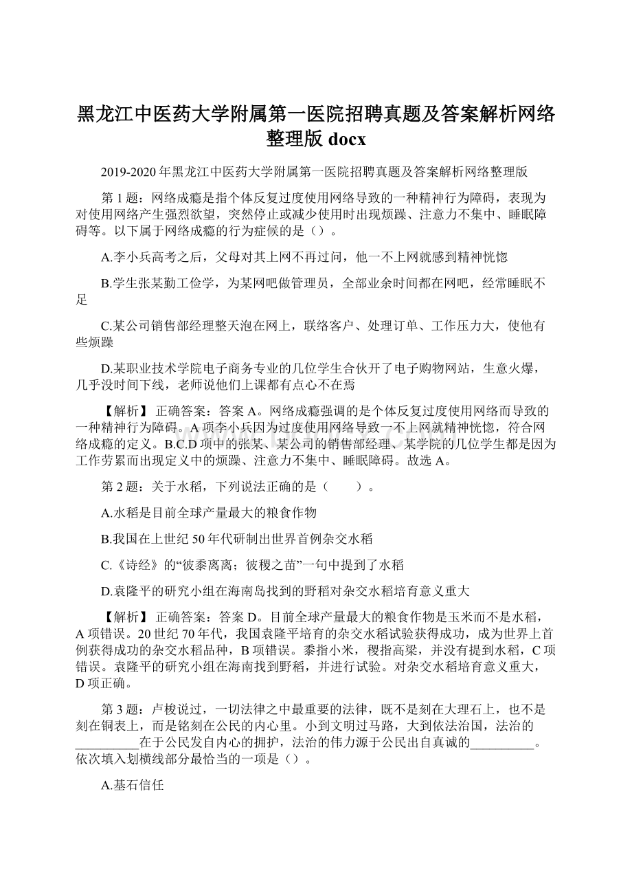 黑龙江中医药大学附属第一医院招聘真题及答案解析网络整理版docxWord文件下载.docx