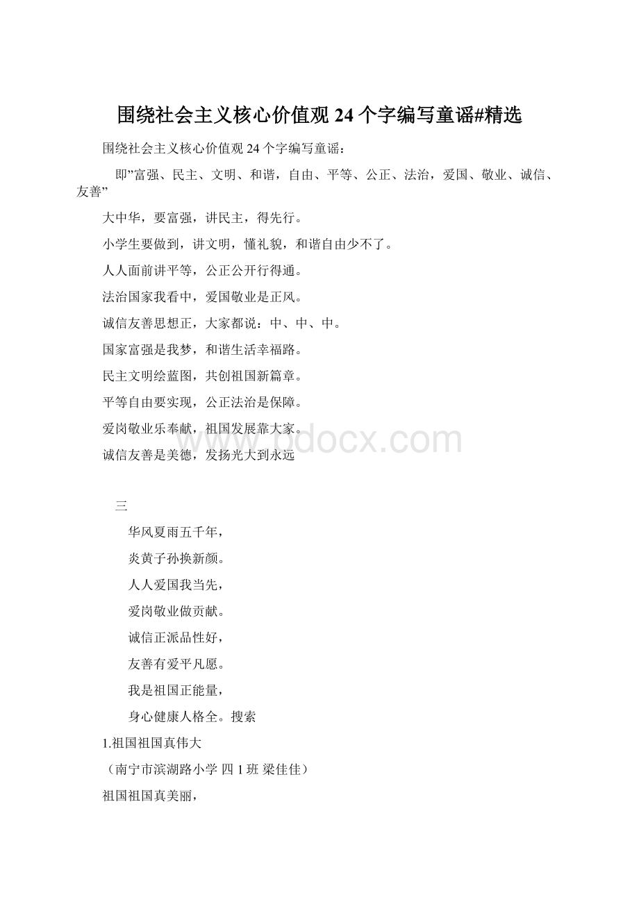 围绕社会主义核心价值观24个字编写童谣#精选.docx