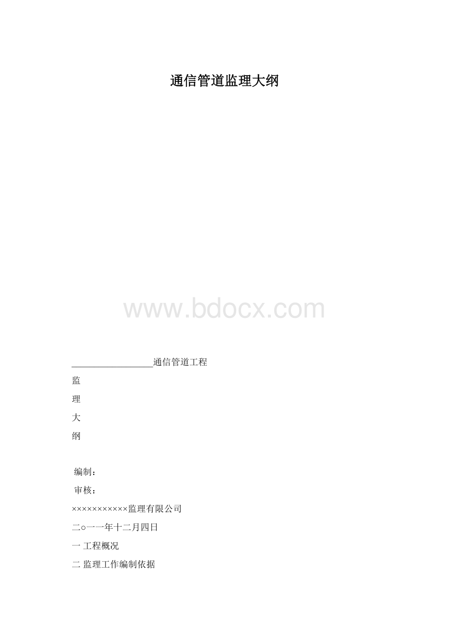 通信管道监理大纲Word文件下载.docx