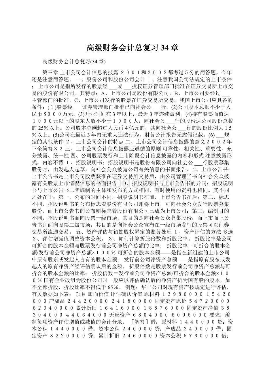 高级财务会计总复习34章文档格式.docx_第1页