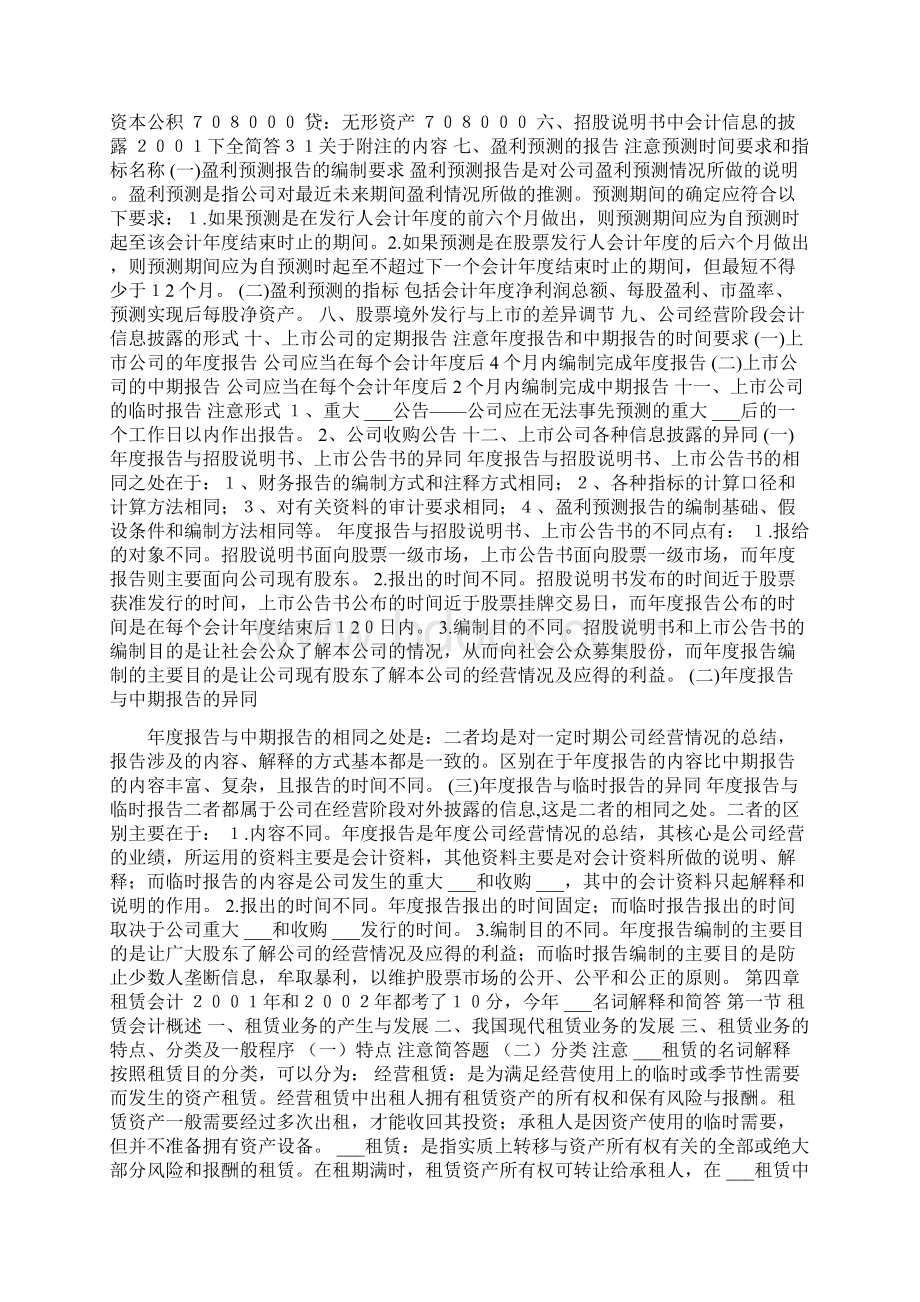 高级财务会计总复习34章文档格式.docx_第2页