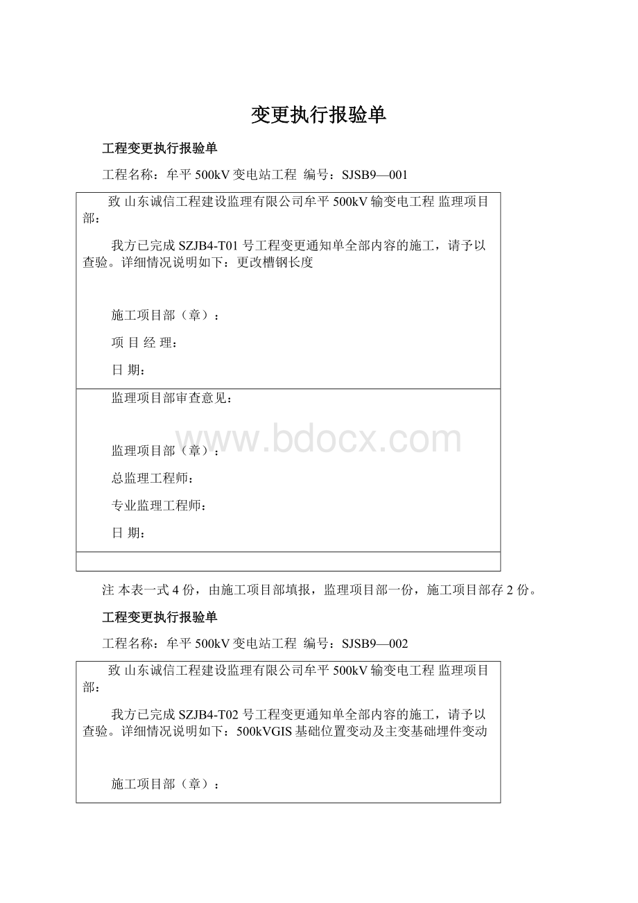 变更执行报验单Word格式.docx