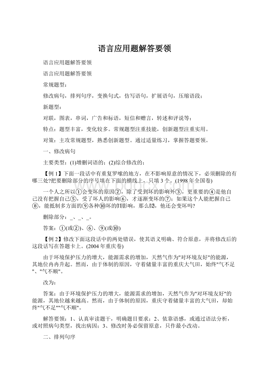 语言应用题解答要领Word文档格式.docx