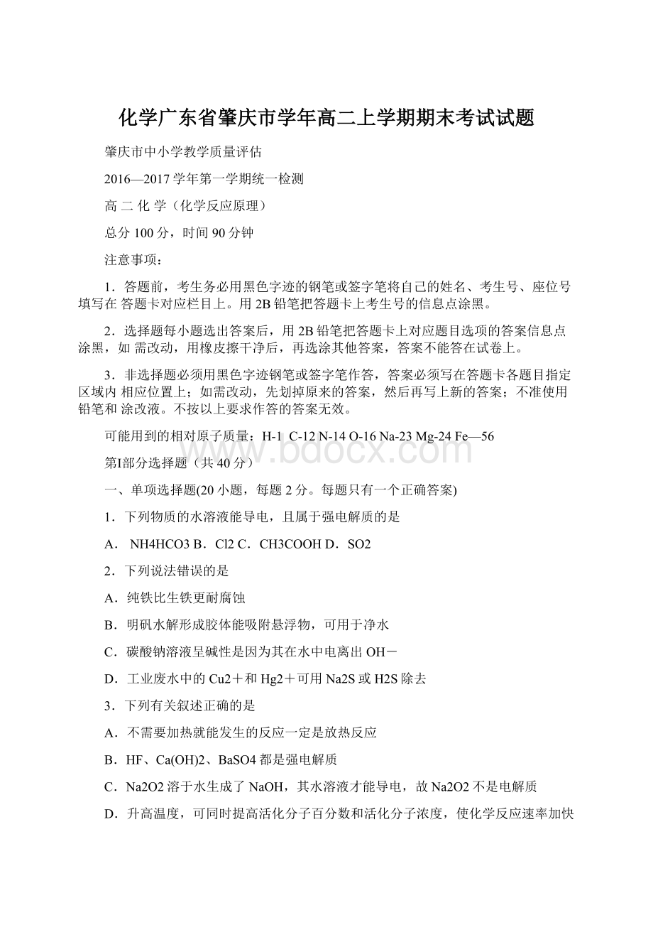 化学广东省肇庆市学年高二上学期期末考试试题Word文档下载推荐.docx_第1页