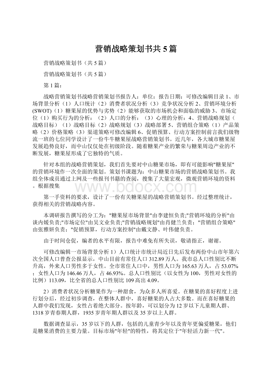 营销战略策划书共5篇Word文档格式.docx_第1页