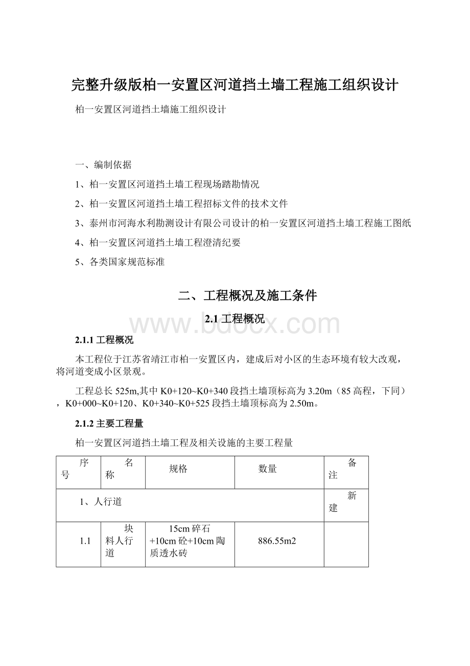 完整升级版柏一安置区河道挡土墙工程施工组织设计.docx