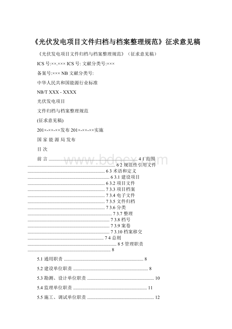 《光伏发电项目文件归档与档案整理规范》征求意见稿文档格式.docx