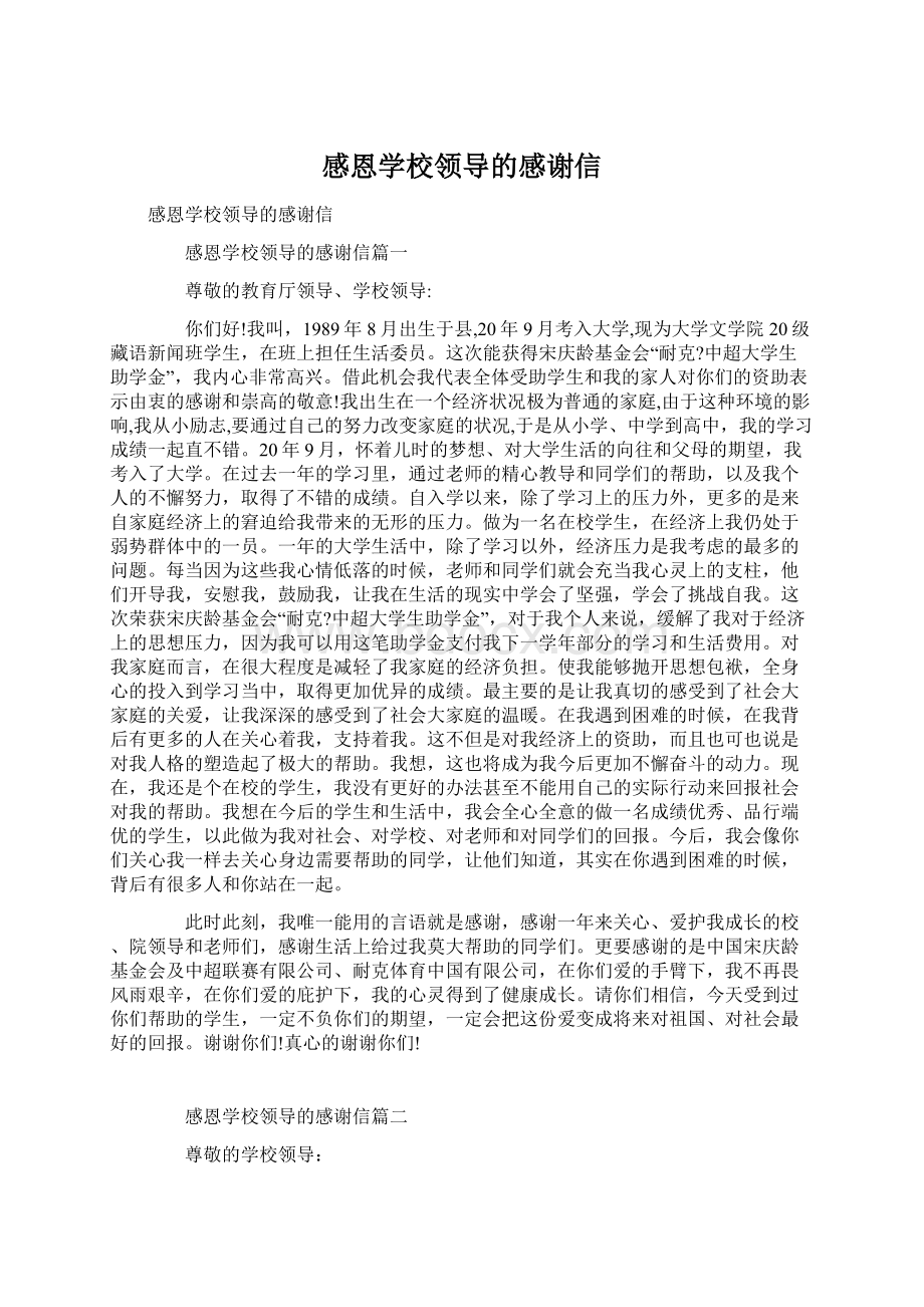 感恩学校领导的感谢信.docx_第1页