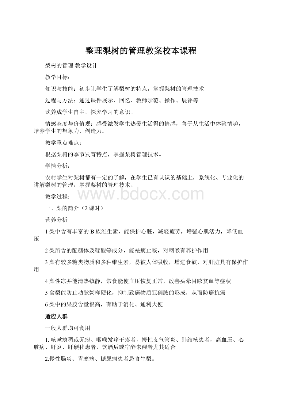 整理梨树的管理教案校本课程.docx_第1页