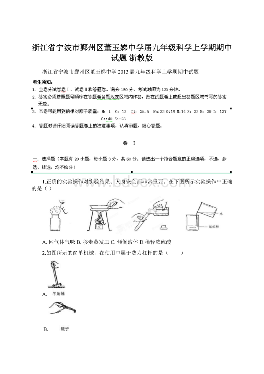 浙江省宁波市鄞州区董玉娣中学届九年级科学上学期期中试题 浙教版Word下载.docx