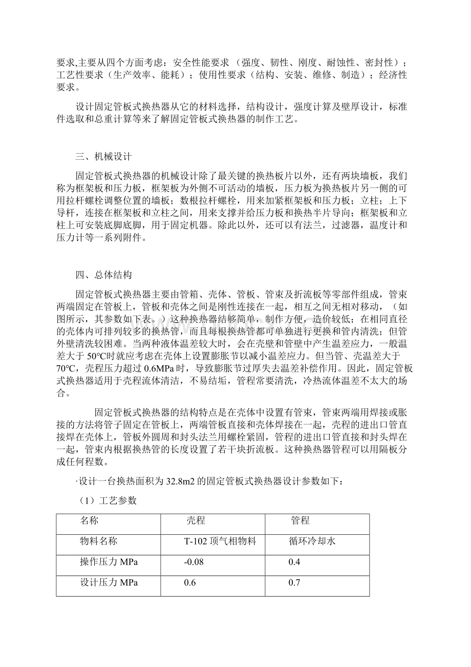 固定管板式换热器的制作与装配.docx_第2页