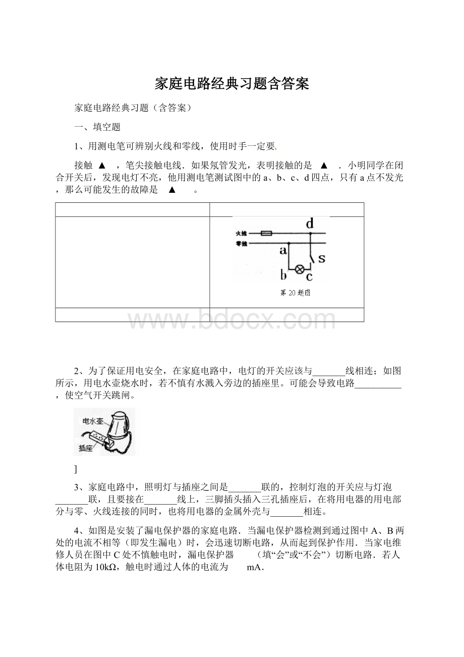 家庭电路经典习题含答案.docx