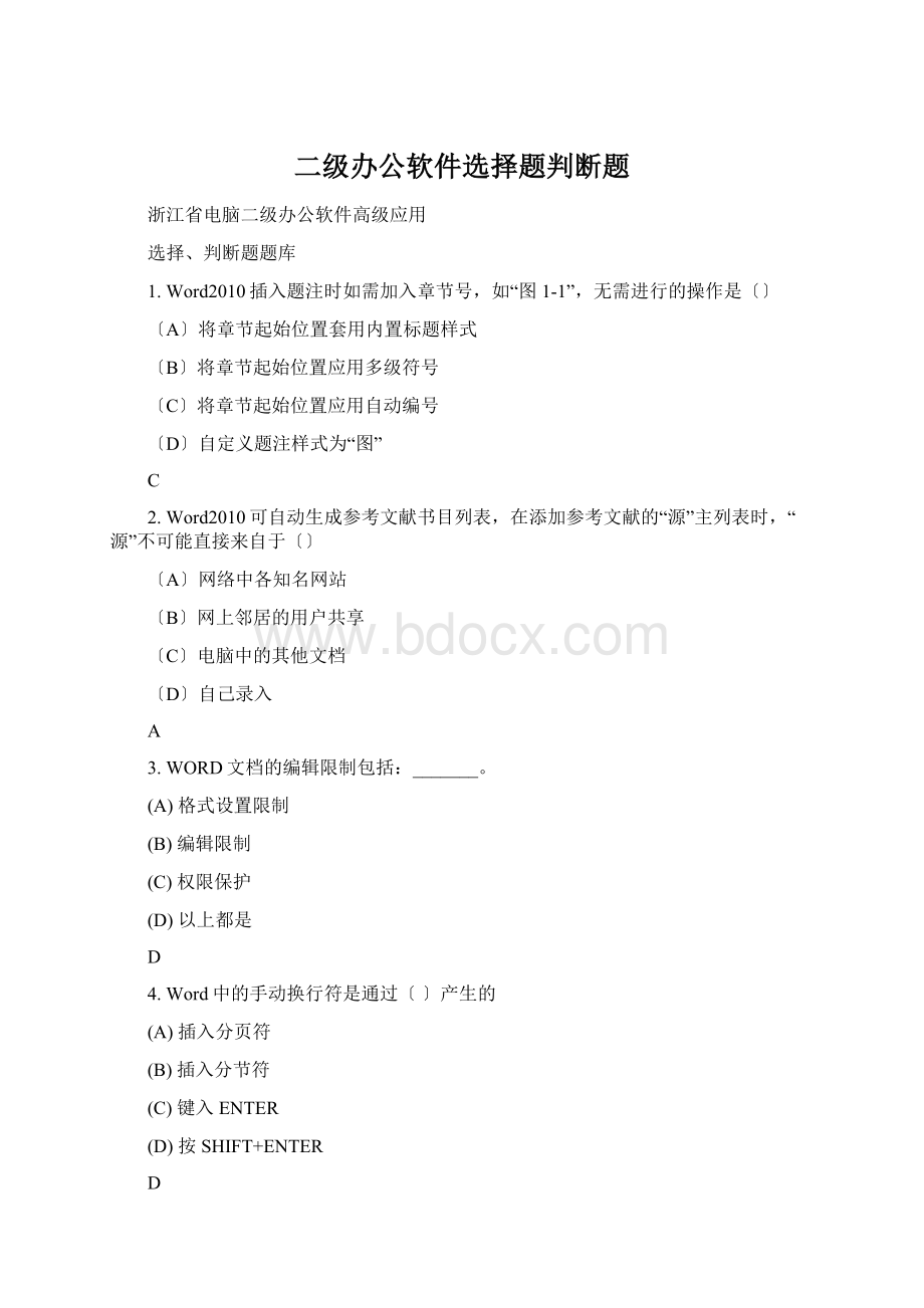 二级办公软件选择题判断题.docx_第1页