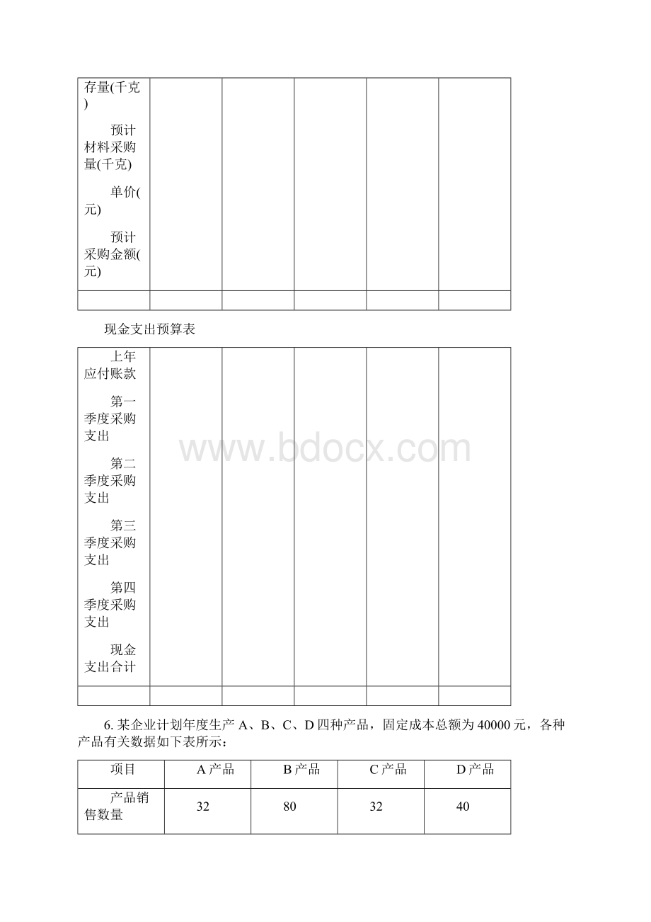 管理会计习题.docx_第3页