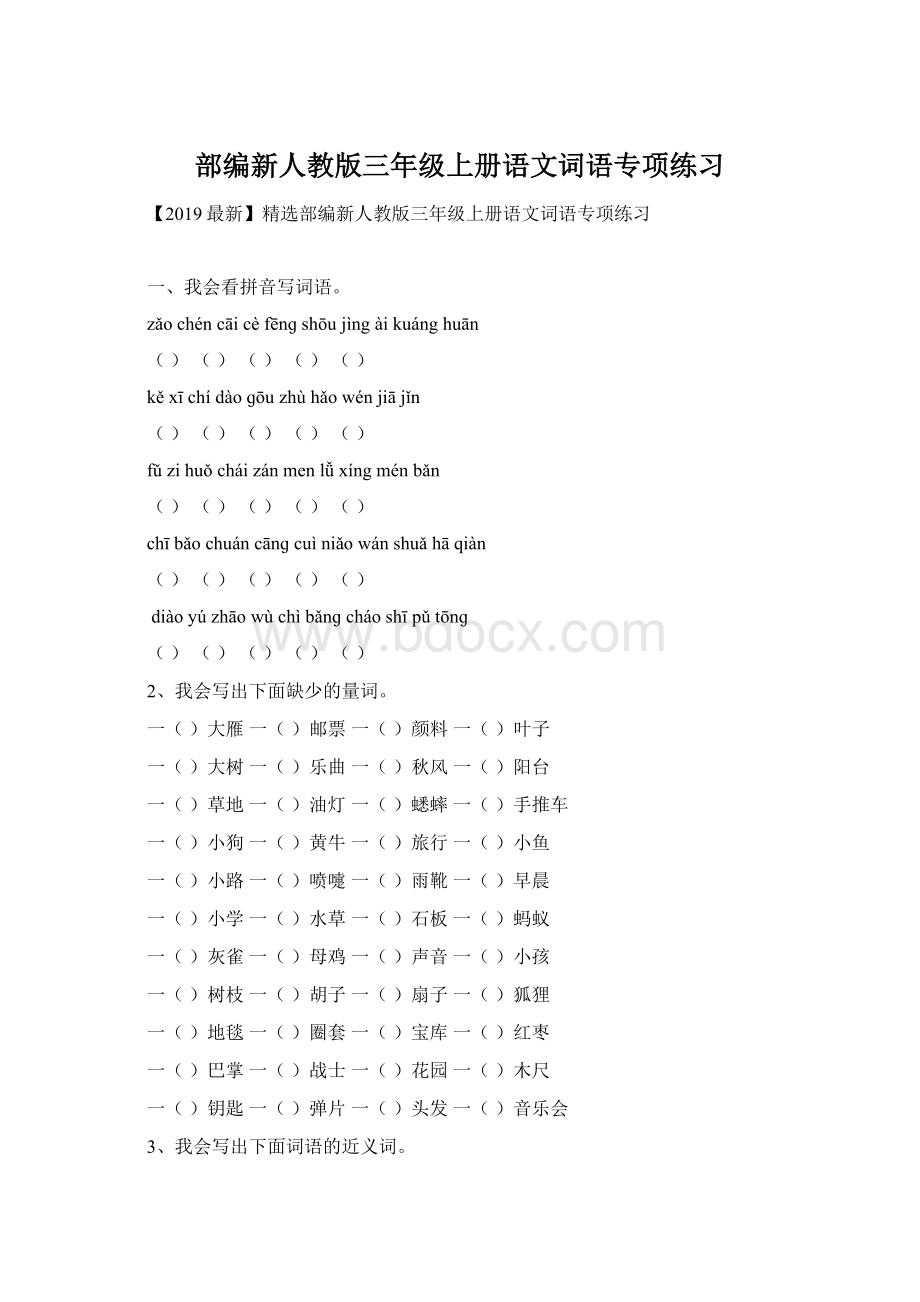 部编新人教版三年级上册语文词语专项练习Word文档格式.docx_第1页