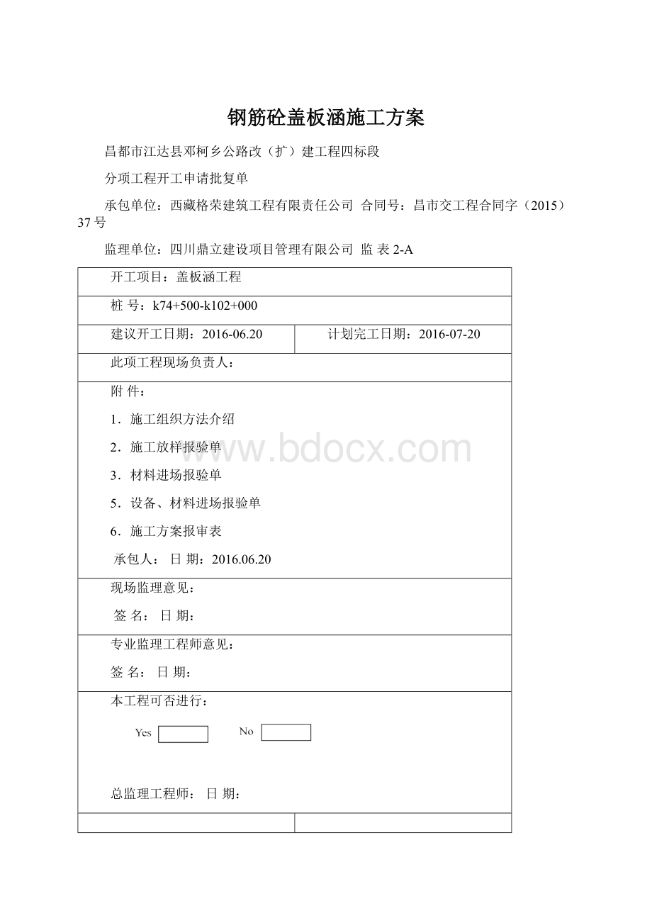 钢筋砼盖板涵施工方案.docx