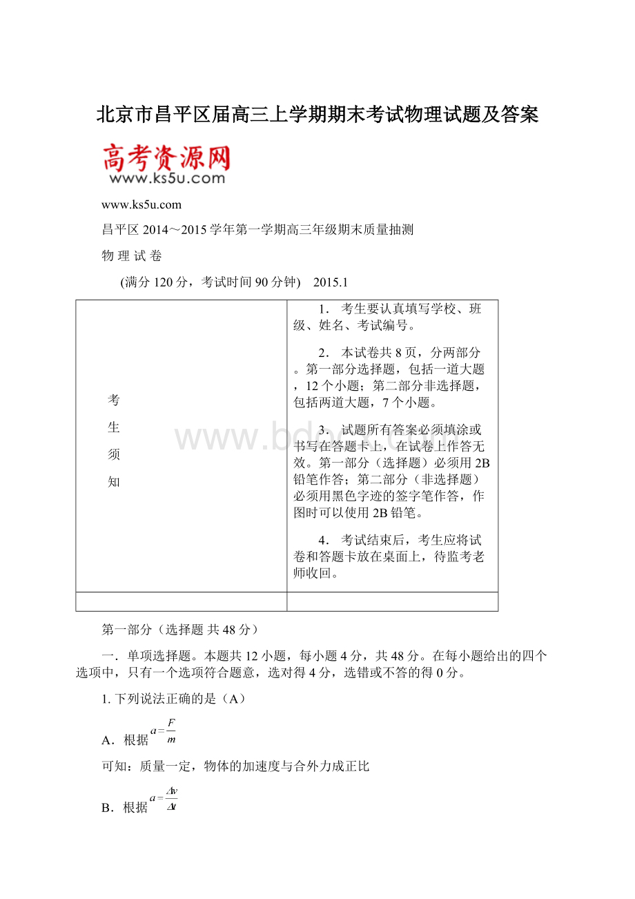 北京市昌平区届高三上学期期末考试物理试题及答案.docx