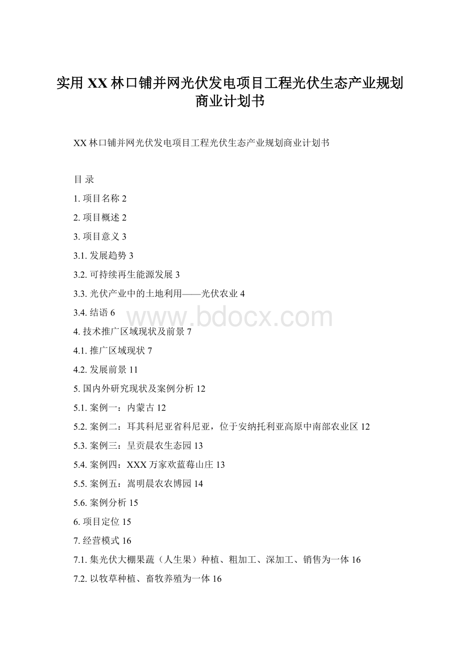 实用XX林口铺并网光伏发电项目工程光伏生态产业规划商业计划书.docx_第1页