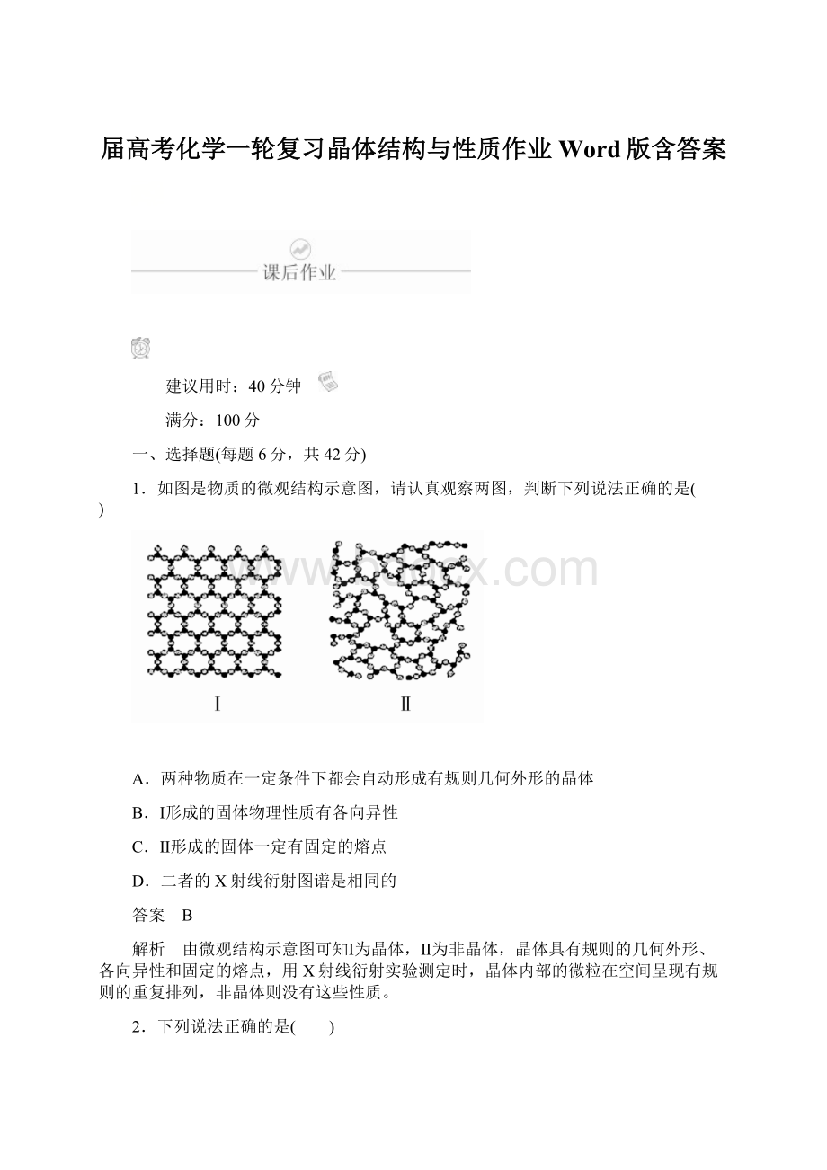 届高考化学一轮复习晶体结构与性质作业Word版含答案文档格式.docx