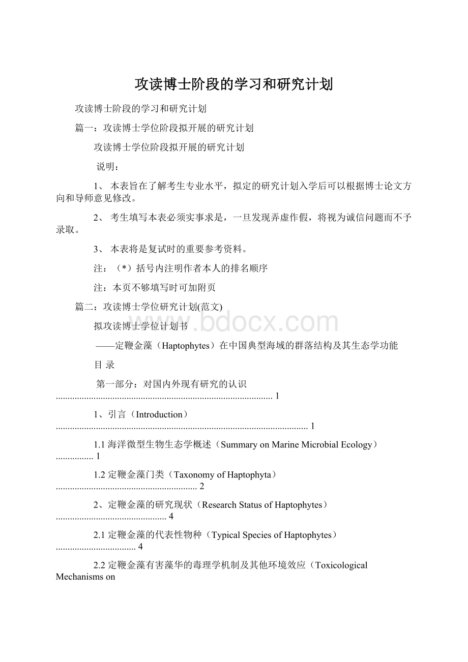 攻读博士阶段的学习和研究计划.docx