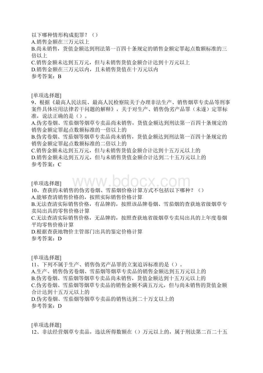 烟草专卖执法人员资格考试真题精选.docx_第3页