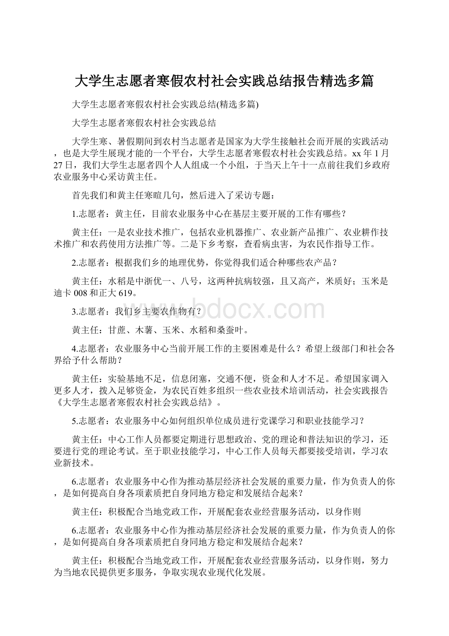 大学生志愿者寒假农村社会实践总结报告精选多篇.docx