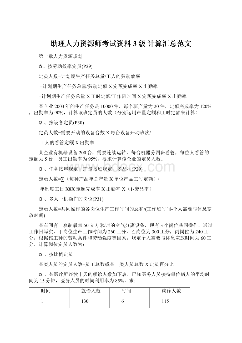 助理人力资源师考试资料3级 计算汇总范文Word格式.docx