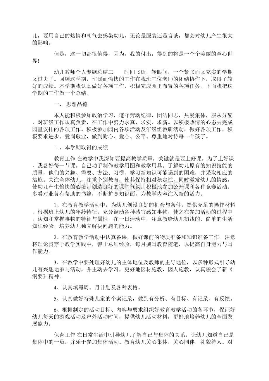 幼儿教师个人专题总结Word格式.docx_第2页