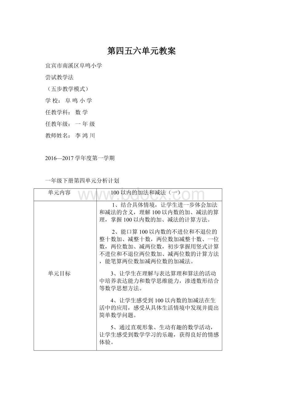 第四五六单元教案Word格式文档下载.docx_第1页