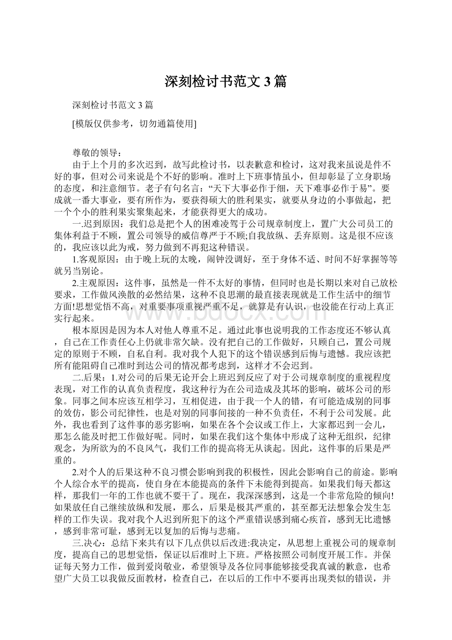 深刻检讨书范文3篇Word文档下载推荐.docx