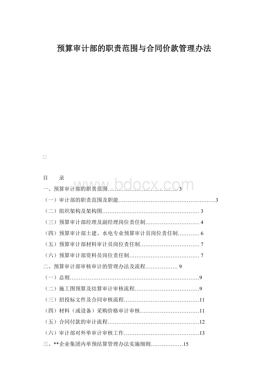 预算审计部的职责范围与合同价款管理办法.docx