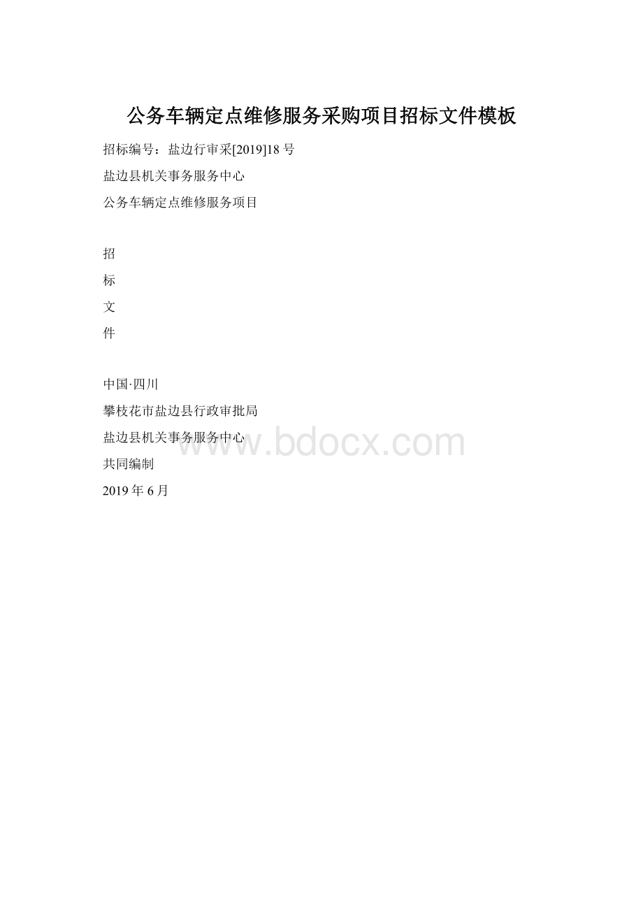 公务车辆定点维修服务采购项目招标文件模板文档格式.docx