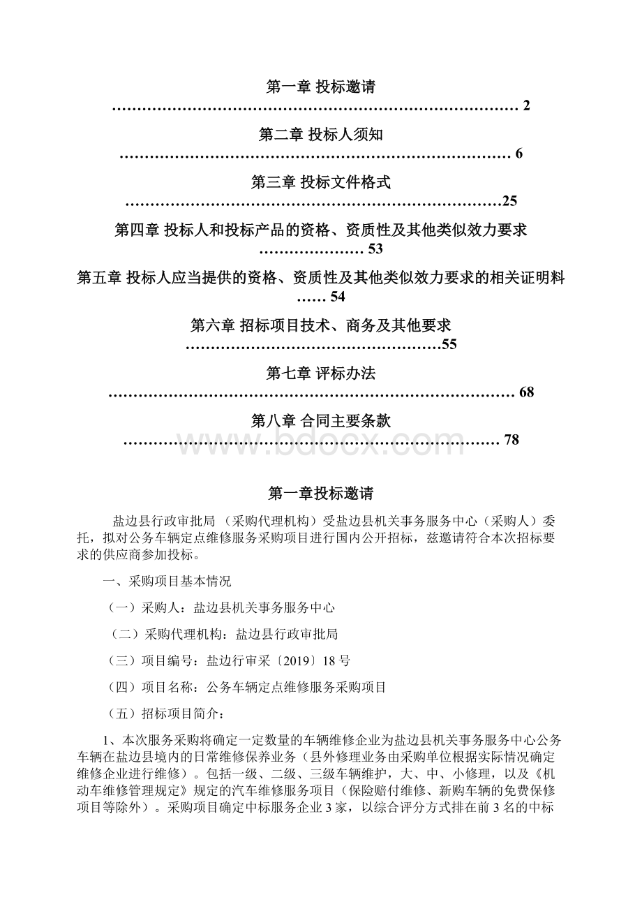 公务车辆定点维修服务采购项目招标文件模板文档格式.docx_第2页