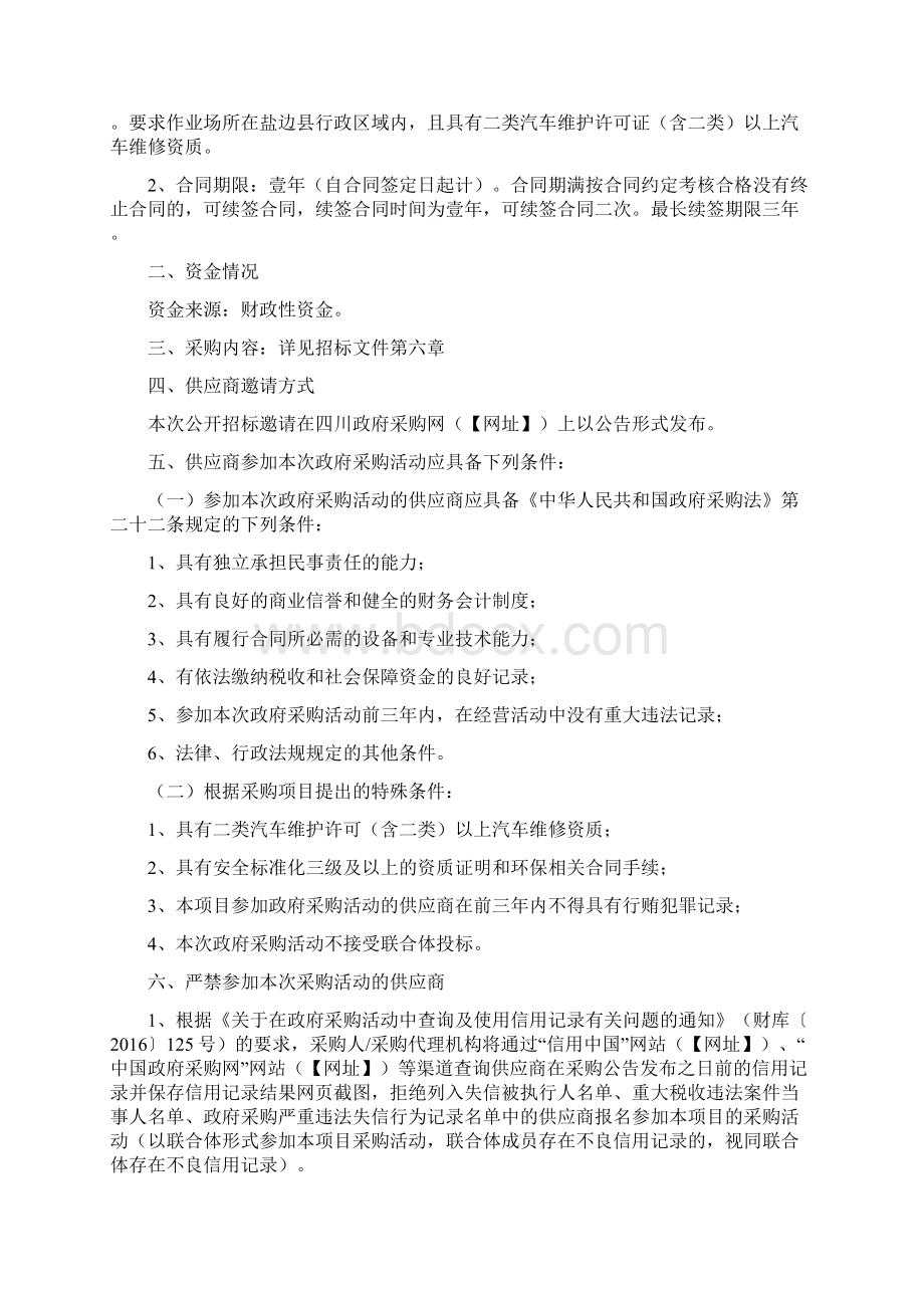 公务车辆定点维修服务采购项目招标文件模板文档格式.docx_第3页