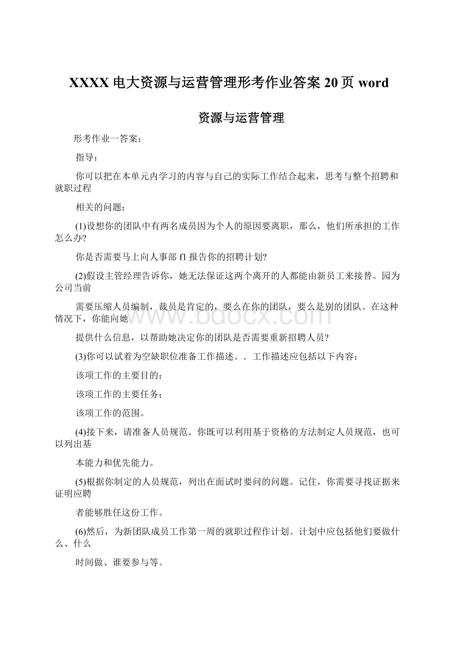 XXXX电大资源与运营管理形考作业答案20页wordWord格式.docx_第1页